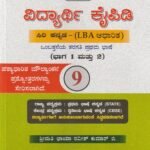 ವಿದ್ಯಾರ್ಥಿ ಕೈಪಿಡಿ / Vidyarthi Kaipidi for Class 9th