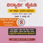 ವಿದ್ಯಾರ್ಥಿ ಕೈಪಿಡಿ / Vidyarthi Kaipidi for Class 8th