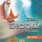 ನಾಲ್ಕು ವೇದಗಳು / Nalku Vedagalu