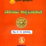 ಭಾರತೀಯ ಕಾವ್ಯಮೀಮಾಂಸೆ / Bharathiya Kavyameemamse