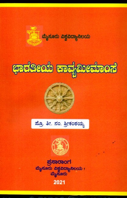img20260103_12363394 ಭಾರತೀಯ ಕಾವ್ಯಮೀಮಾಂಸೆ / Bharathiya Kavyameemamse - Image 1