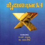 ಲಕ್ಷ್ಮೀಶನ ಜೈಮಿನಿ ಭಾರತ / Lakshmishana Jaimini Bharatha