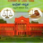 ಕಾನೂನು ಪದಕೋಶ / Kanoonu Padakosha
