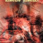 ಖೋಟಾ ನೋಟು / Khota Notu