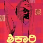 ಶಿಕಾರಿ / Shikaari