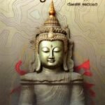 ಶಾಕ್ಯಶಕ್ತ ಶಿಲ್ಪ / Shakyashakta Shilpa