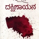 ದಕ್ಷಿಣಾಯನ / Dakshinayana