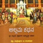 ಅಲ್ಲಮ ಕಥನ / Allama Kathana