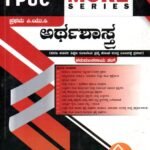 ಅರ್ಥಶಾಸ್ತ್ರ ಗೈಡ್ ಪ್ರಥಮ ಪಿ.ಯು.ಸಿ / Score More Arthashastra Guide for I PUC