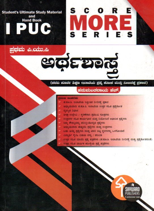 img20260105_19080405 ಅರ್ಥಶಾಸ್ತ್ರ ಗೈಡ್ ಪ್ರಥಮ ಪಿ.ಯು.ಸಿ / Score More Arthashastra Guide for I PUC - Image 1