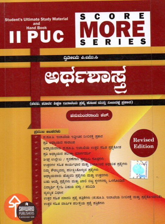 img20260105_19114081 ಅರ್ಥಶಾಸ್ತ್ರ ಗೈಡ್ ದ್ವಿತೀಯ ಪಿ.ಯು.ಸಿ / Score More Arthashastra Guide for II PUC - Image 1