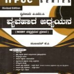 ವ್ಯವಹಾರ ಅಧ್ಯಯನ ಗೈಡ್ ದ್ವಿತೀಯ ಪಿ.ಯು.ಸಿ / Score More Vyavahara Adhyayana Guide for II PUC