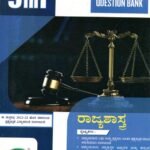 5 in 1 ರಾಜ್ಯಶಾಸ್ತ್ರ ಗೈಡ್ / 5 in 1 Rajyashastra Guide for I PUC