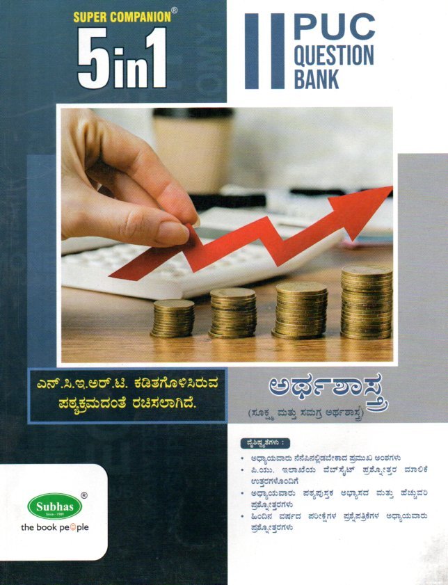 img20260106_11125693 5 in 1 ಅರ್ಥಶಾಸ್ತ್ರ ಗೈಡ್ / 5 in 1 Arthashastra Guide for II PUC - Image 1