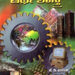 ಕೈಗಾರಿಕಾ ಅರ್ಥಶಾಸ್ತ್ರ / Kaigarika Arthashastra