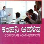 ಕಂಪನಿ ಆಡಳಿತ / Company Adalitha