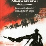 ಸಮರವಾದರೆ! / Samaravaadare!