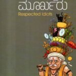 ಗೌರವಾನ್ವಿತ ಮೂರ್ಖರು / Gauravaanvitha Moorkharu