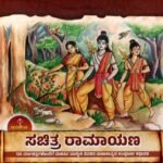 ಸಚಿತ್ರ ರಾಮಾಯಣ / Sachitra Ramayana