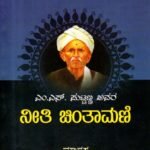 ಎಂ.ಎಸ್. ಪುಟ್ಟಣ್ಣ ಅವರ ನೀತಿ ಚಿಂತಾಮಣಿ / M.S. Puttanna Avara Neeti Chinthamani