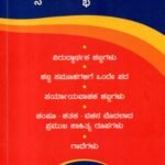 ಶಾಲಾ ಕಾಲೇಜು ವಿದ್ಯಾರ್ಥಿಗಲಿಗಾಗಿ ತತ್ಸಮ-ತದ್ಭವ ಕೋಶ / Shala College Vidyarthigaligaagi Tatsama-Tadbhava Kosha