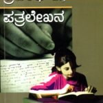 ವಿದ್ಯಾರ್ಥಿಗಳಿಗೆ ಕನ್ನಡ ಪ್ರಬಂಧ ಮತ್ತು ಪತ್ರಲೇಖನ / Vidyarthigalige Kannada Prabhanda Mattu Patralekhana