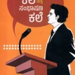 ಭಾಷಣ ಕಲೆ ಮತ್ತು ಸಂಭಾಷಣ ಕಲೆ / Bhashana Kale Mattu Sambhashana Kale