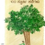 ಸಾರ್ಥಕ ಬದುಕಿಗೆ 100 ಸ್ಪೂರ್ತಿ ಕಥೆಗಳು / Sarthaka Badukige 100 Spoorthi Kathegalu