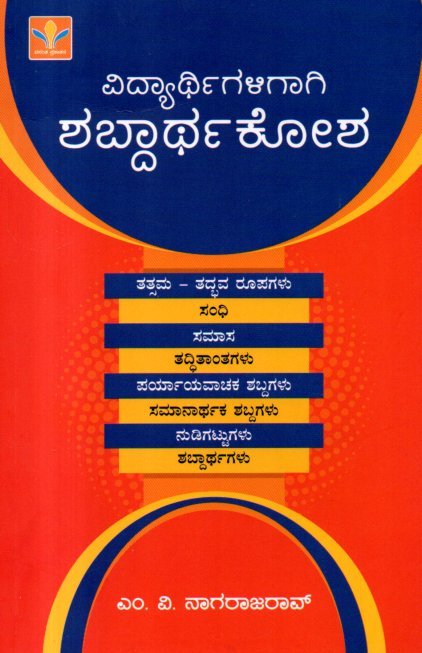 img20260110_16590764 ವಿದ್ಯಾರ್ಥಿಗಳಿಗಾಗಿ ಶಬ್ದಾರ್ಥಕೋಶ / Vidyarthigaligaagi Shabdarthakosha - Image 1