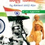 ಸ್ವಾತಂತ್ರ್ಯ ಹೋರಾಟದ ಸಂಕ್ಷಿಪ್ತ ಇತಿಹಾಸ / Swathanthrya Horatada Sankshiptha Ithihasa