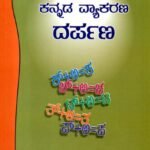 ಕನ್ನಡ ವ್ಯಾಕರಣ ದರ್ಪಣ / Kannada Vyakarana Darpana