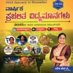 ವಾರ್ಷಿಕ ಪ್ರಚಲಿತ ವಿದ್ಯಾಮಾನಗಳು / Varshika Prachalitha Vidyamanagalu for Competitive Exam's