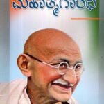 ಮಹಾತ್ಮ ಗಾಂಧಿ / Mahathma Gandi