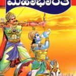 ಎಳೆಯರಿಗಾಗಿ ಮಹಾಭಾರತ / Eleyarigaagi Mahabharatha