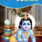ಶ್ರೀ ಕೃಷ್ಣಲೀಲಾ / Sri Krishnalela