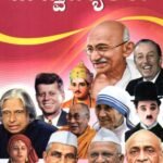 ಜಗದ್ವಿಖ್ಯಾತರು / Jagadvikhyataru