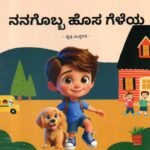 ನನಗೊಬ್ಬ ಹೊಸ ಗೆಳೆಯ / Nanagobba Hosa Geleya
