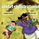 ಬೇಸಿಗೆ ರಜೆಯ ಮಜಾ! / Besige Rajeya Maja!