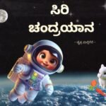 ಸಿರಿ ಚಂದ್ರಯಾನ / Siri Chandrayana