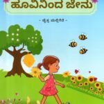 ಹೂವಿನಿಂದ ಜೇನು / Hoovininda Jenu