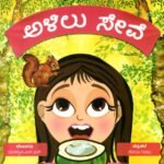 ಅಳಿಲು ಸೇವೆ / Alilu Seve