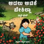 ಆಡಲು ಆಟಿಕೆ ಬೇಕಿಲ್ಲಾ / Adalu Atike Bekilla