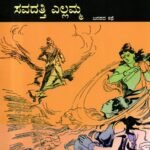 ಸವದತ್ತಿ ಎಲ್ಲಮ್ಮ / Savadatti Ellamma