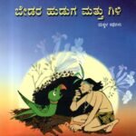 ಬೇಡರ ಹುಡುಗ ಮತ್ತು ಗಿಳಿ / Bedara Huduga Mattu Gili