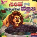 ಸಿಂಹ ಮತ್ತು ಬುದ್ಧಿವಂತ ಮೊಲ / Simha Mattu Buddhivanta Mola