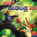 ಕಾಗೆ ಮತ್ತು ಕುತಂತ್ರ ನರಿ / Kaage Mattu Kuthantra Nari