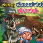 ಕುತಂತ್ರ ತೋಳಗಳು ಮತ್ತು ಕುರಿಗಳು / Kuthantra Tholagalu Mattu Kurigalu
