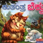 ಕುತಂತ್ರ ಬೆಕ್ಕು / Kuthantra Bekku