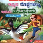 ಚಿನ್ನದ ಮೊಟ್ಟೆಗಳನ್ನು ಇಡುವ ಹೆಬ್ಬಾತು / Chinnada Mottegalannu Iduva Hebbatu