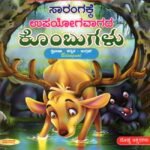 ಸಾರಂಗಕ್ಕೆ ಉಪಯೋಗವಾಗದ ಕೊಂಬುಗಳು / Sarangakke Upayogavagada Kombugalu